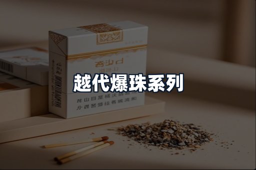 越代爆珠系列